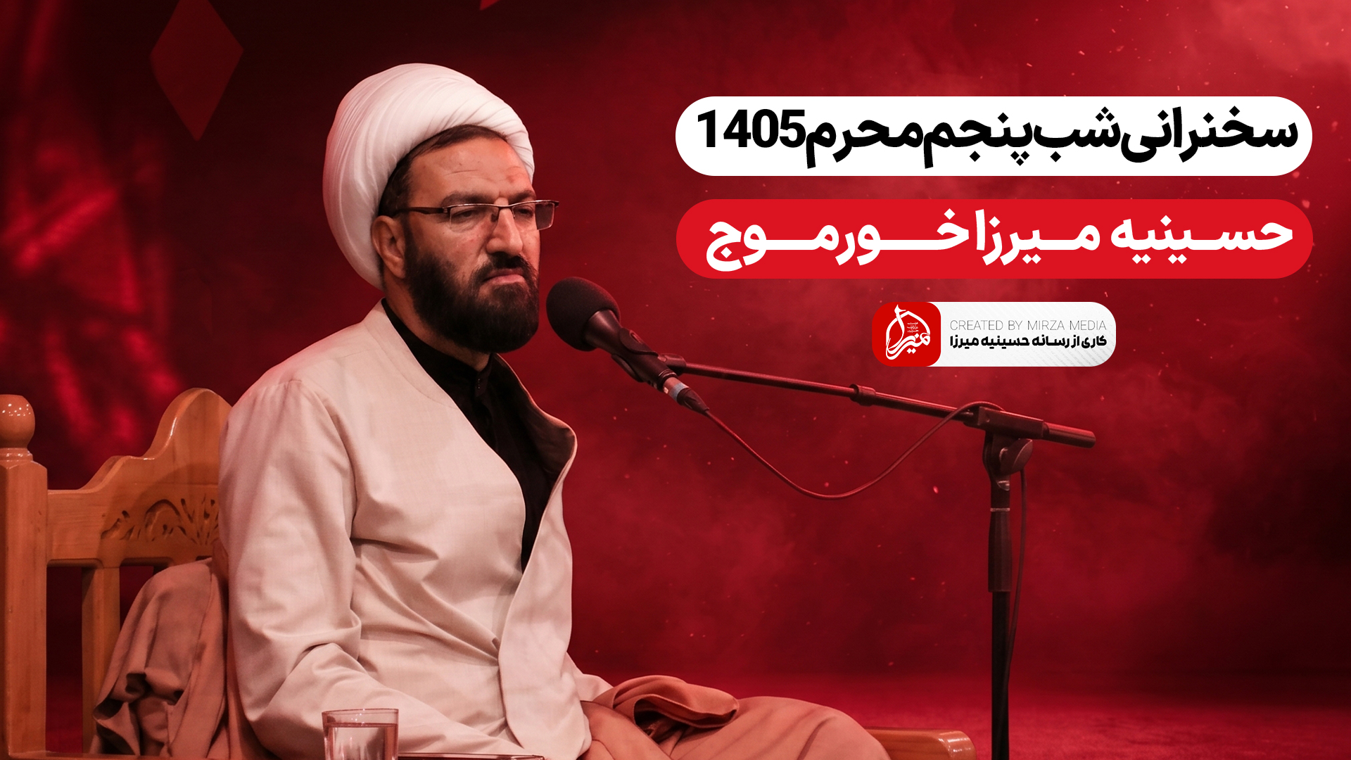 سخنرانی شب پنجم محرم 1405 حسینیه میرزا خورموج